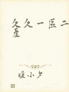 久久一区二区国产