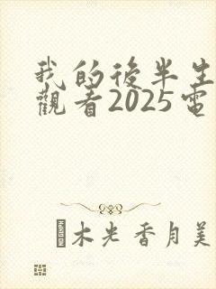 我的后半生免费观看2025电视剧