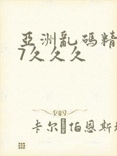 亚洲乱码精品97久久久