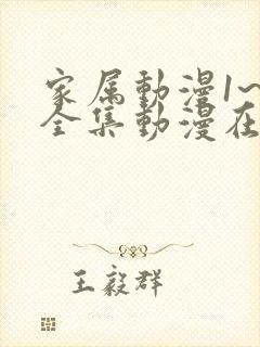 家属动漫1~6全集动漫在线观看