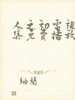 人之初电视剧全集免费播放完整版高清