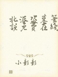 北派盗墓笔记小说免费在线