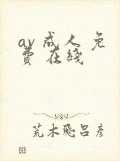 av 成人 免费 在线