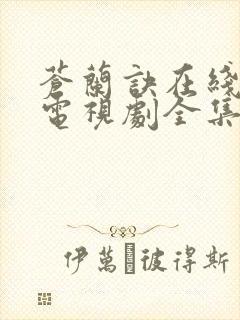 苍兰诀在线观看电视剧全集免费真人版封面