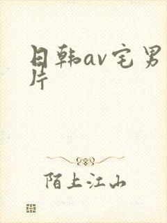 日韩av宅男看片