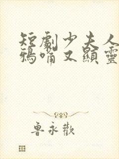 短剧少夫人的乌鸦嘴又显灵了