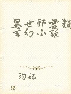 异世邪君类似的玄幻小说