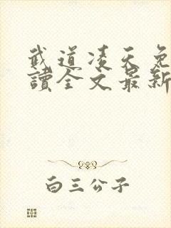 武道凌天免费阅读全文最新章节