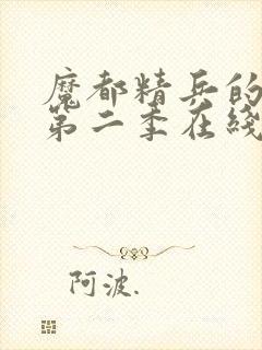 魔都精兵的奴隶第二季在线观