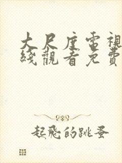 大尺度电视剧在线观看免费