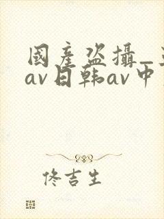 国产盗摄_亚洲av日韩av中文封面