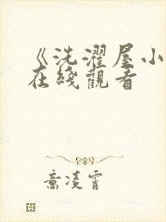 《洗濯屋小信》在线观看