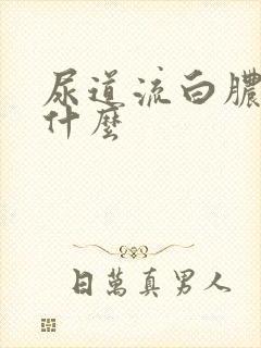 尿道流白脓是为什么