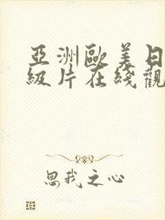 亚洲欧美日韩一级片在线观看