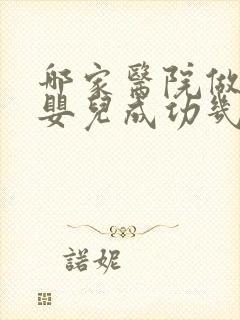 哪家医院做试管婴儿成功几率高