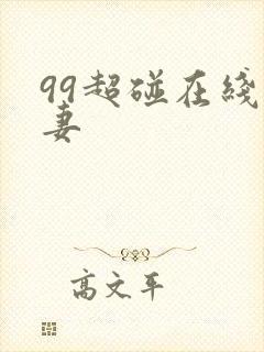 99超碰在线人妻