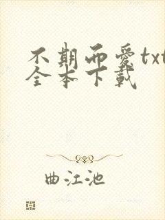 不期而爱txt全本下载