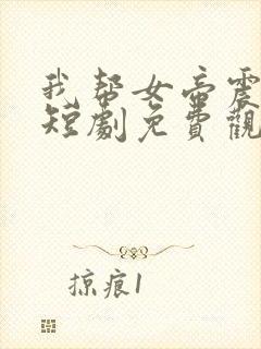 我帮女帝震后宫短剧免费观看第二部