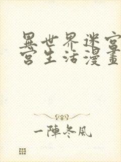 异世界迷宫里后宫生活漫画封面