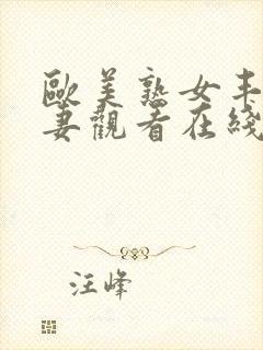 欧美熟女丰满人妻观看在线视频