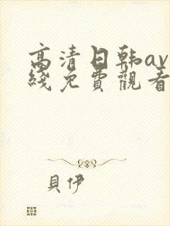 高清日韩av在线免费观看封面