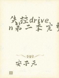 失控driven第二季完整版美剧