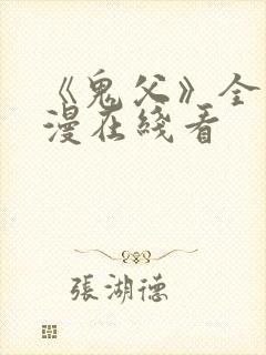 《鬼父》全集动漫在线看