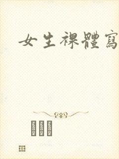 女生裸体写真集