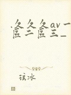 .久久久av一区二区三_