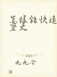 怎样能快速让胸变大封面