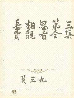 长相思第三季免费观看全集完整版在