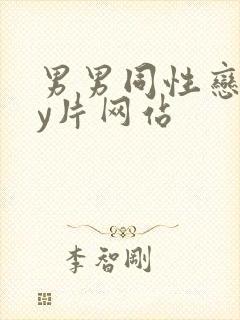 男男同性恋gay片网站