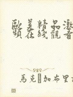 欧美精品激情视频在线观看封面