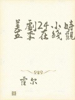 美剧24小时第五季在线观看免费高清全集