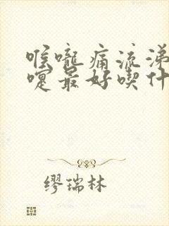 喉咙痛流涕打喷嚏最好吃什么药封面