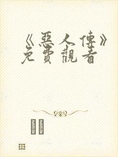 《恶人传》电影免费观看