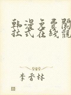 韩漫免费阅读下拉式在线观看