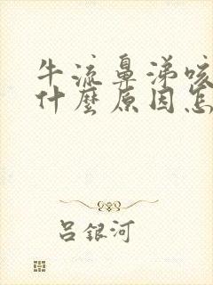 牛流鼻涕咳嗽是什么原因怎么治疗