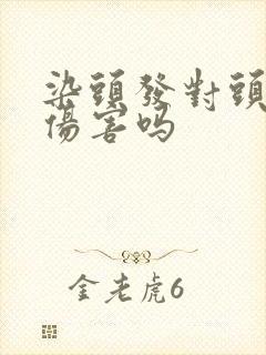 染头发对头发有伤害吗