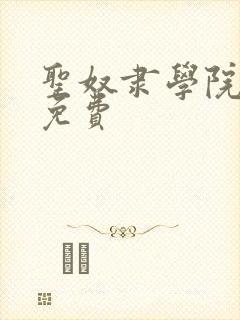 圣奴隶学院动漫免费