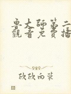 鲁大师第二在线观看免费播放电视剧封面