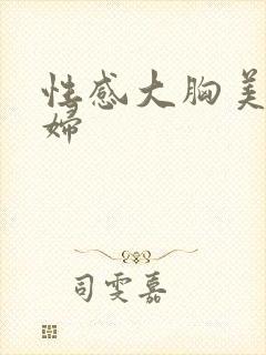 性感大胸美女少妇封面