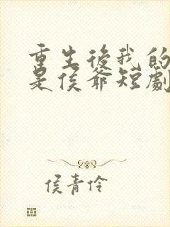 重生后我的夫君是侯爷短剧免费观看封面