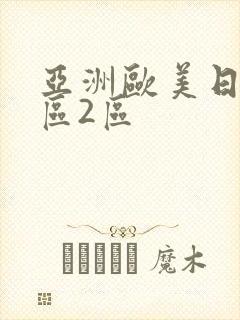 亚洲欧美日韩1区2区