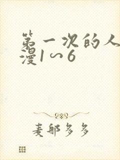第一次的人妻动漫1∽6