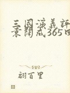 三国演义评书 袁阔成365回封面