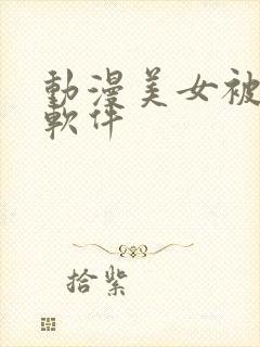 动漫美女被吸乳软件封面