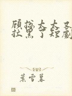 顾总太太又把你拉黑了短剧封面