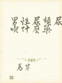 男性尿频尿分叉吃什么药