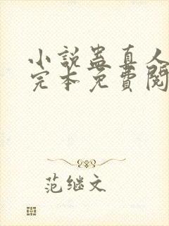 小说蛊真人方源完本免费阅读